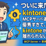 kintoneのMCPサーバー連携のサムネイル画像