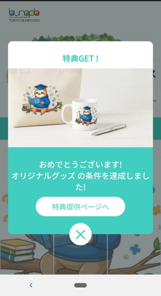 特典GETのポップアップ画像