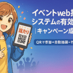 イベントweb抽選システムの有効活用のサムネイル画像