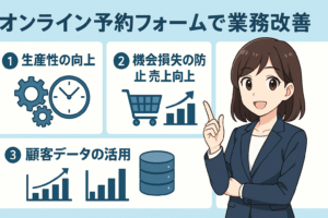 オンライン予約フォームで業務改善できる3つのメリット