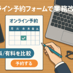 Web予約フォームのブログのサムネイル画像