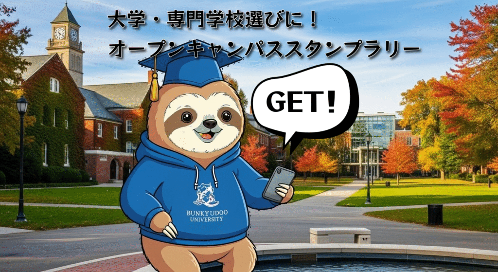大学・専門学校選びに！オープンキャンパススタンプラリーのサムネイル画像