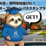 大学・専門学校選びに！オープンキャンパススタンプラリーのサムネイル画像