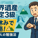 世界遺産検定3級合格のブログのサムネイル