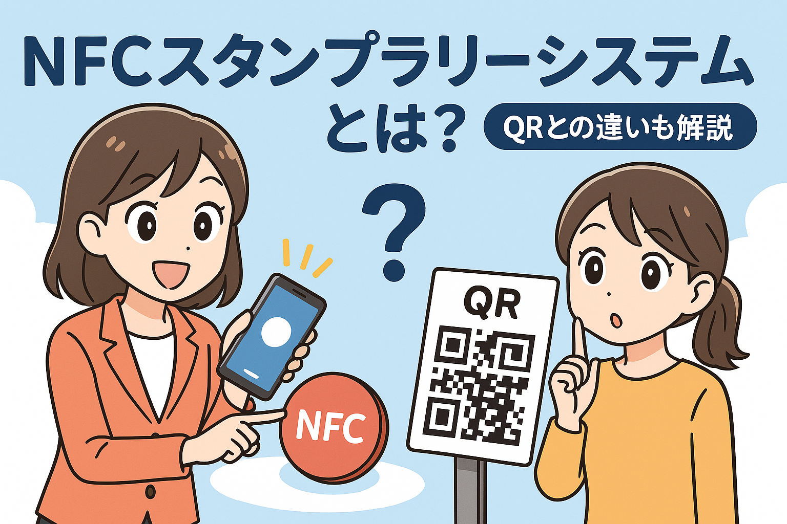 NFCスタンプラリーシステムとは？QRとの違いも解説のサムネイル画像
