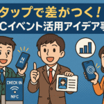タップで差がつく！NFCイベント活用アイデア事例のサムネイル画像