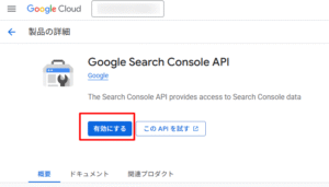 Google Search Console APIを有効にする画像