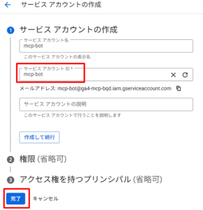 サービスアカウント作成の画像