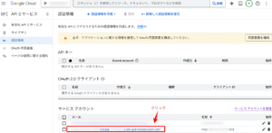 サービスアカウントのメールアドレスクリックの画像