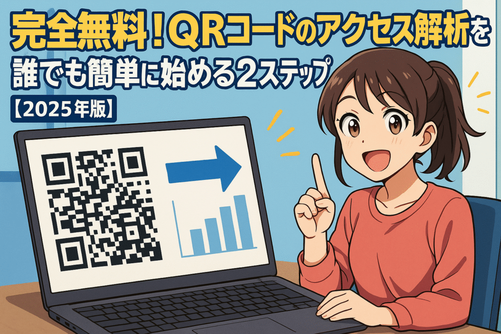 完全無料！QRコードのアクセス解析を誰でも簡単に始める2ステップ【2025年版】のアイキャッチ画像