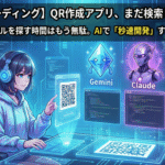 まだ無料ツール使ってる？QRアプリをAIで秒速開発した結果【3社比較】のアイキャッチ画像