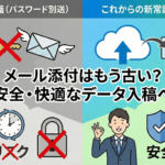 メール添付はもう古い？安全・快適なデータ入稿へ