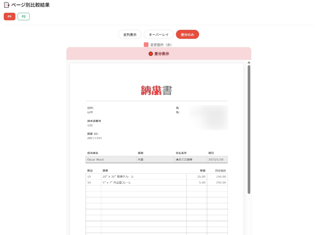 PDF差分検出結果