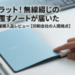 ウルトラフラットノートのレビューのアイキャッチ画像