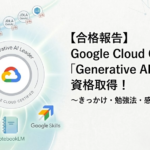 Generative AI Leaderの合格ブログのアイキャッチ画像
