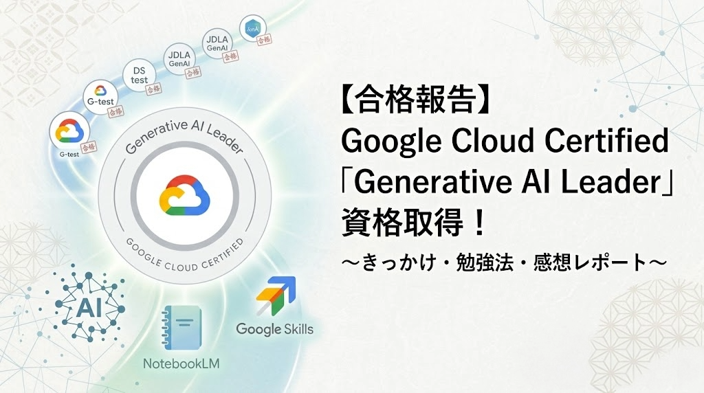 Generative AI Leaderの合格ブログのアイキャッチ画像
