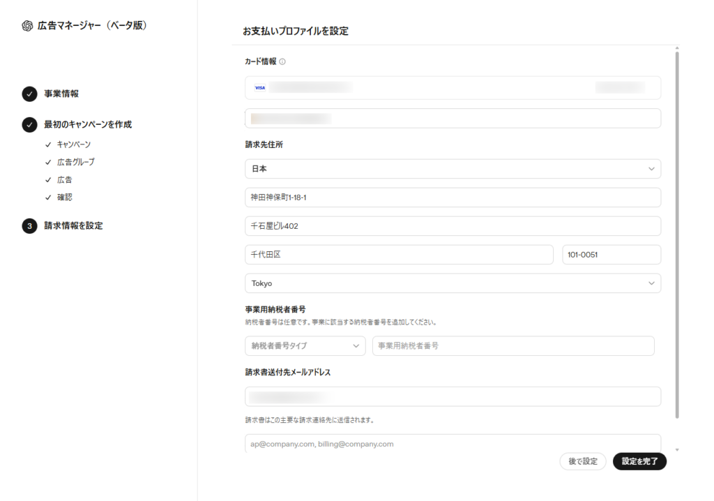 OpenAI広告の請求情報設定画面画像
