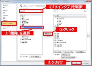 「ファイル」→「オプション」とクリックしてWordのオプション画面を開く。「リボンのユーザー設定」を開き、「コマンドの選択」に「メインタブ」を選択。「開発」を選択した状態で「追加」をクリックする。「OK」をクリック