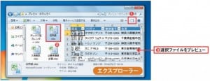 図2 エクスプローラーでプレビューボタンを押すと、選択したファイルのプレビューが右側に表示される（1～3）。Windows 8では「表示」タブの「プレビューウィンドウ」をチェックする