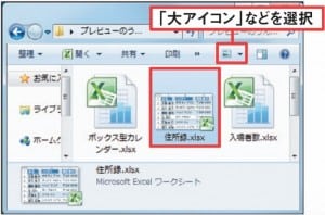 図7 エクスプローラーで表示を「大アイコン」などにすると、アイコンがプレビュー画像になる。Excelの「開く」画面も同様だ