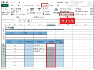 図1「作業日報」の「作業量」の各セルには、0より大きい整数だけを入力できるようにしよう。目的のセル範囲を選択し、「データ」タブの「データの入力規則」をクリックする。