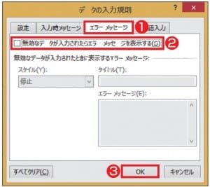 図10 「エラーメッセージ」タブで、「無効なデータが入力されたらエラーメッセージを表示する」のチェックを外すと、「設定」タブで指定したデータ以外もそのまま入力できる。チェックを付けると、エラーメッセージの「スタイル」として「停止」「注意」「情報」を選択できる。「注意」「情報」だとメッセージは表示されるが、入力は可能だ。