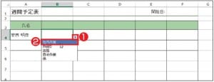 図11 「データの入力規則」で「リスト」を設定したセルを選択すると、その右側に「▼」（ドロップダウン矢印）が表示される。ここをクリックすると、設定した選択肢がドロップダウンリストで表示され、クリックしてセルに入力することができる。