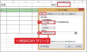 図12 「週間予定表」の「開始日」のセルには、月曜日の日付しか入力できないようにする。「データの入力規則」画面の「設定」タブで、「入力値の種類」欄で「ユーザー設定」を選び、「数式」欄に「＝WEEKDAY（F1）＝2」と入力する。