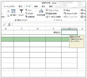 図14 「開始日」のF1セルを選択すると、図13の画面で設定したメッセージが表示される。実際に日付データを入力し、月曜日の日付しか入力できないことを確認しよう。