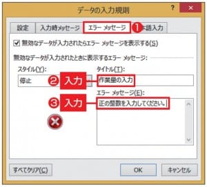 図3 「エラーメッセージ」タブでは、不適切なデータに対するメッセージの内容を設定できる。「タイトル」欄に「作業量の入力」、「エラーメッセージ」欄に「正の整数を入力してください。」と入力する。