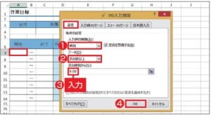 図6 「開始」列の最初のセルには、9時以降の時刻データしか入力できないようにする。「データの入力規則」画面の「設定」タブで、「入力値の種類」欄で「時刻」を、「データ」欄で「次の値以上」を選び、「次の時刻から」欄に「9：00」と入力する。