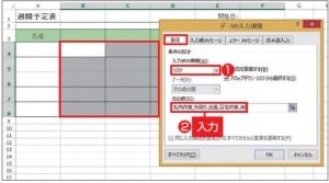 図9 「週間予定表」で、予定を入力するセルに、リストの選択肢から選んで入力できるようにしよう。「データの入力規則」画面の「設定」タブの「入力値の種類」欄で「リスト」を選び、「元の値」欄に入力したい選択肢を「，」（半角カンマ）で区切って入力する。