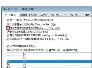 図3 冒頭のアルファベットが大文字に変わるのを避けるには、「文の先頭文字を大文字にする」のチェックを外す。ほかにも無効にしたい項目があれば、チェックを外せばいい。