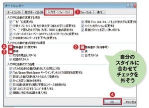 図4 「入力オートフォーマット」をクリックする（1）。自動で箇条書きになるのを止めたいなら、二つの「箇条書き～」のチェックを外す（2）。記号が罫線になるのを無効にするには「罫線」のチェックを外し（3）、「OK」をクリックする（4）。なお、設定を元に戻したいときは、この画面でチェックを入れればいい。