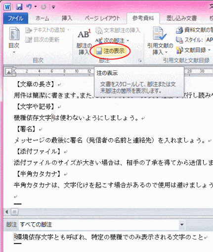 Wordで文末脚注や脚注の作成するには