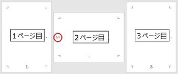 Wordで用紙の縦向きと横向きが混在した文書作成とページ番号の設定方法