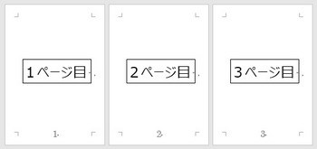 Wordで用紙の縦向きと横向きが混在した文書作成とページ番号の設定方法