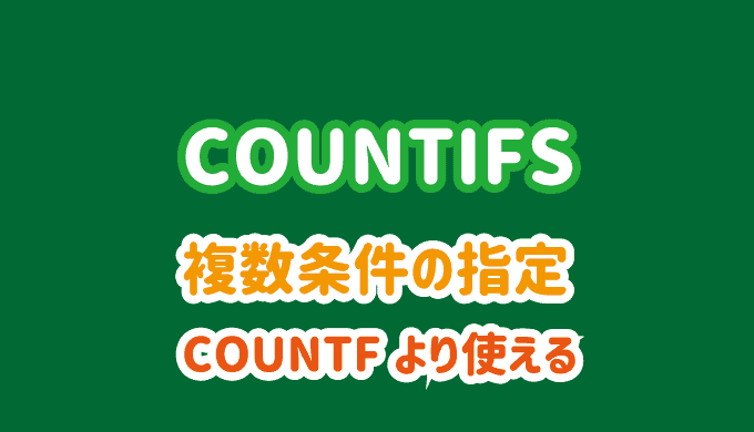 Countifs は覚えておくと便利な関数 Excel Tokyo Bunkyudo